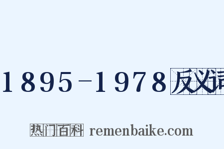 1895-1978反义词是什么意思的图片